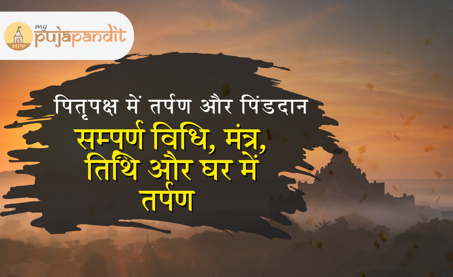 पितृपक्ष में तर्पण और पिंडदान कैसे करें: सम्पूर्ण विधि, मंत्र, तिथि और घर में तर्पण का तरीका